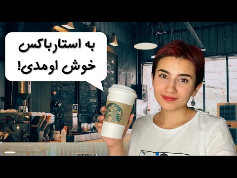 به استارباکس خوش اومدی! ☕|Persian ASMR|ASMR Farsi|ای اس ام آر فارسی ایرانی|welcome to Starbucks