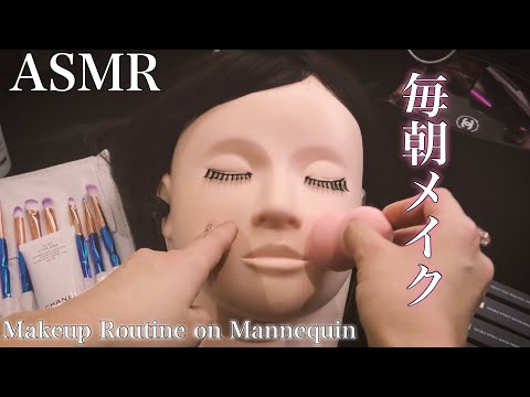 【ASMR】いつものメイクアップルーティン マネキンメイク～MY MAKEUP Routine on Mannequin / Relaxing Whispers