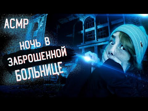 👻АСМР ночь в заброшенной больнице┃ролевая игра┃по мотивам проекта GhostBuster┃ASMR horror hospital🔦