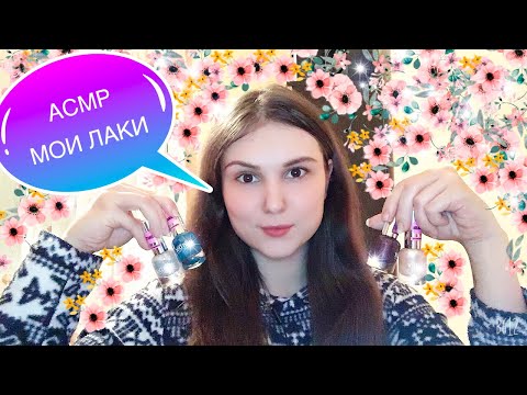 Асмр коллекция лаков для ногтей 💅🏻 шепот 💤 ASMR Russian whisper ✨