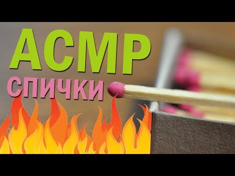 АСМР Спички / ASMR Matches 🔥