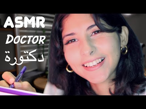 ASMR Arabic دكتورة  تفحص صحتك اي اس ام ار | ASMR Doctor Check up exam