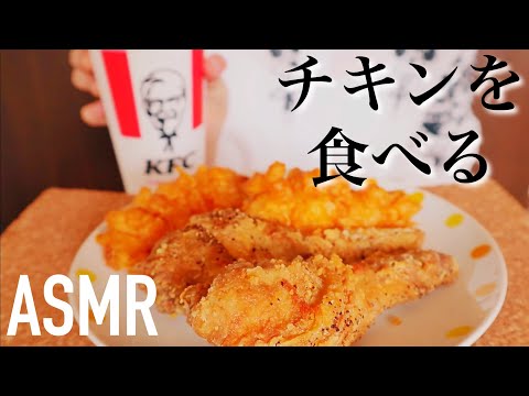【ASMR/地声】チキンの咀嚼音2 Eating chickens