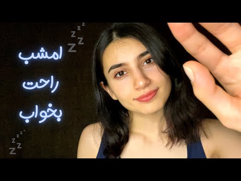 خواب راحت با تصورات آرامش بخش✨‌‌|Persian ASMR|ASMR Farsi|ای اس ام آر فارسی ایرانی