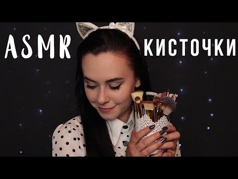 АСМР | Кисточки 🖌️ Мноооооого кисточек 😄