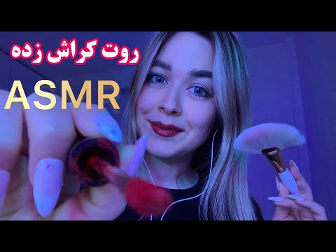 Persian ASMR رول پلی دختری که روت کراش داره برای مهمونی آمادت میکنه!