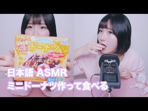 [日本語 ASMR, ASMR Japanese,音フェチ] お腹がすいたコロハムさんにミニドドーナツを作ってあげましょう! | ハッピーキッチン | こなぷん