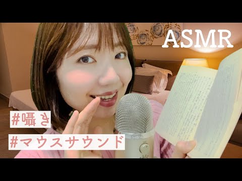 【ASMR】眠くなるマウスサウンド朗読🎙 / Semi-Unintelligibly Whisper Reading A famous Japanese novel!