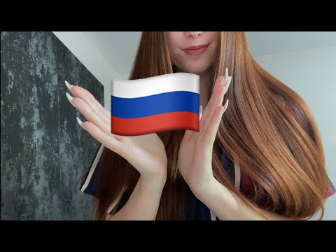 ASMR | Русский - Russia 🇷🇺