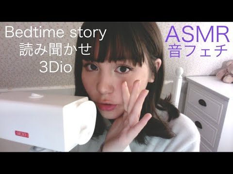 [Japanese ASMR/音フェチ] 立体音響/日本語と英語で読み聞かせ🌙Binaural Bed Time Story ENG&JP💕Whisper/囁き/Tapping/タッピング