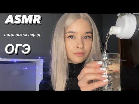 АСМР Успокою тебя перед экзаменом ОГЭ | Поддержка ASMR