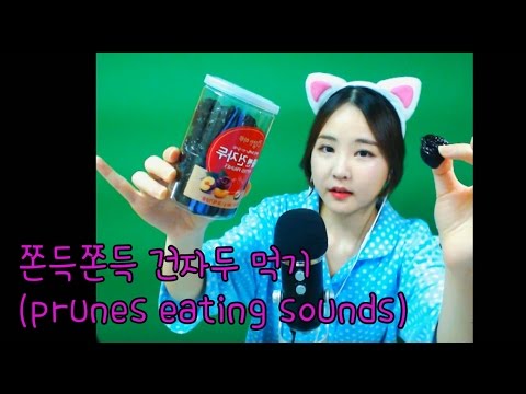 korean한국어asmr/쫀득쫀득 말린자두 이팅사운드/prunes eating sounds/whispering/binaural