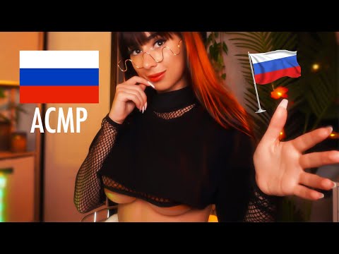 ASMR in Russian 🇷🇺 ACMP 🇷🇺 trigger words for sleep 🫡