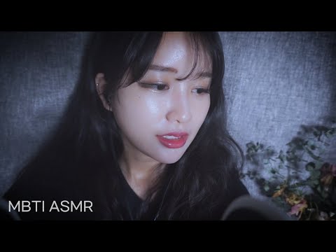 수다 ASMR • 내 성격? MBTI 검사?! / MBTI Korean Whispering, 한국어
