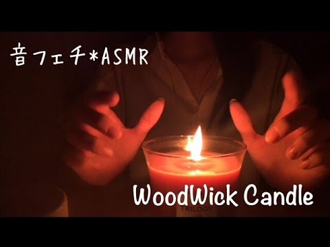 ウッドウィックキャンドル【音フェチ*ASMR】