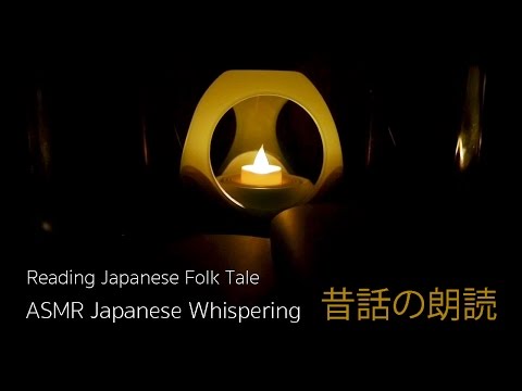 [Japanese ASMR] 囁き声で昔話の朗読 Reading Japanese Folk Tale, Whispering