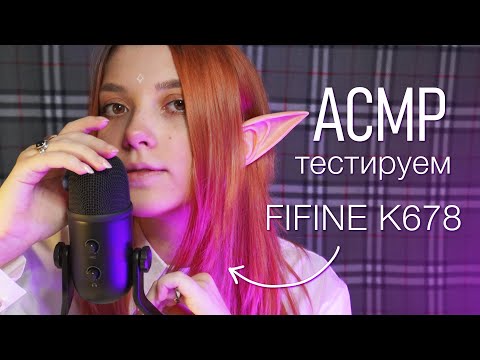 АСМР 💜✨тест нового микрофона 👉👈 /  FIFINE K678 / звуки рта и много триггеров