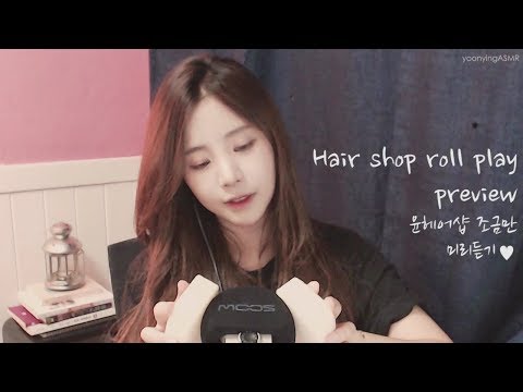 [ASMR]헤어샵 롤플 미리들어보기/Korean ASMR hair shop role play preview