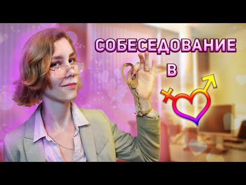 🍓АСМР собеседование в магазин укрепления семьи┃ролевая игра┃ASMR interview💞