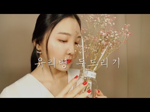 KOREAN ASMR｜향긋한 디퓨저 유리병 두드리기｜Tapping the Fragrant Reed Diffuser Glass Bottle