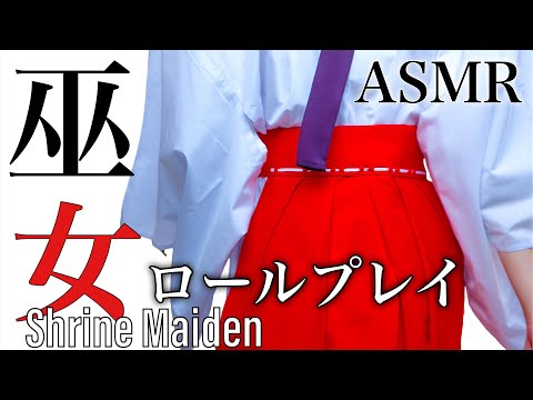 ASMR 巫女のお祓いロールプレイ~Shrine Maiden Purifies You RP~