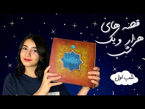 قصه هزار و یک شب، شب اول[ENG] |Persian ASMR|ASMR Farsi|ای اس ام آر فارسی|One thousand and one nights