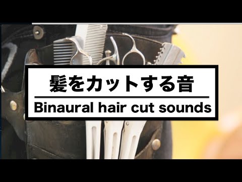 [音フェチ]ASMR 髪をカットする音/Binaural hair cut sounds/헤어컷 音フェチ Japan