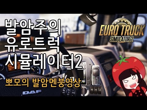 유로트럭 시뮬레이터2 Euro Truck Simulator 2 발암의 절정 뽀모여사의 발암실황