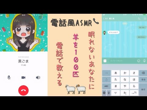 電話で羊を100匹数える📞🐏【ASMR】