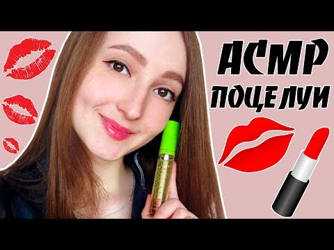 АСМР Поцелуи + Помада 💄 / ASMR Kisses + Lipstick 💋