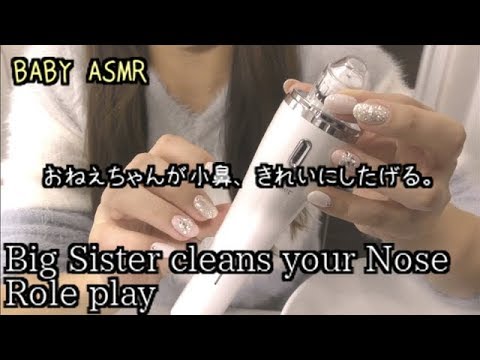 ASMR[日本語] 関西弁の姉が妹の小鼻をきれいにしてあげるロールプレイ -Big Sister makes your nose cleaned RP