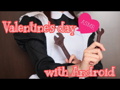 [Eng subs]ASMR(地声)アンドロイドとバレンタインデー💖🍫Valentine's day with Android