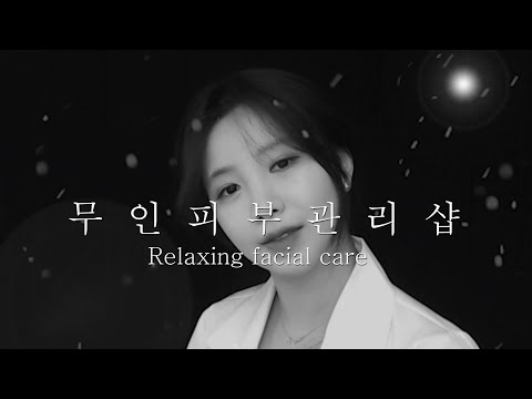 한국어ASMR 무인피부관리샵 (부제:눈이 펑펑 오는날) Relaxing facial care