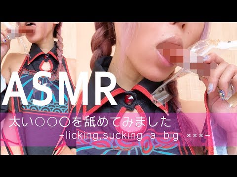 【ASMR】太い〇〇〇を舐めてみました…　-sucking licking a big ××××-【音フェチ】
