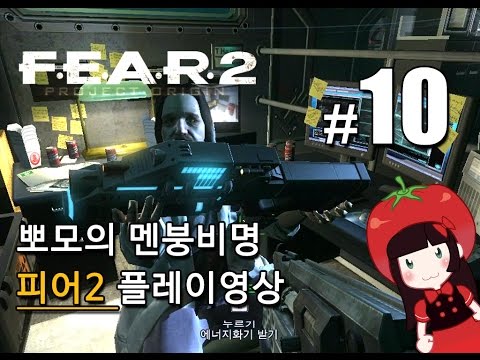 공포게임 피어2 F.E.A.R.2 뽀모의 멘붕비명초보 플레이영상 FEAR2 PROJECT ORIGIN #10