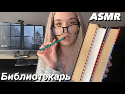 АСМР Библиотека | Ролевая игра | Звук книги и карандаша ASMR Ролевая игра