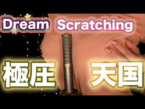 ASMR |  Shirt Scratching ピンクTで眠くなるようにスクラッチング&耳かき【元気になるナイトルーティン】