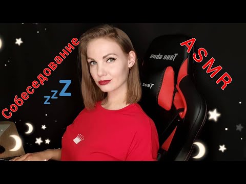 ASMR, собеседование на работу, ролевая игра, тихий голос / ASMR, role play, interview, silent voice