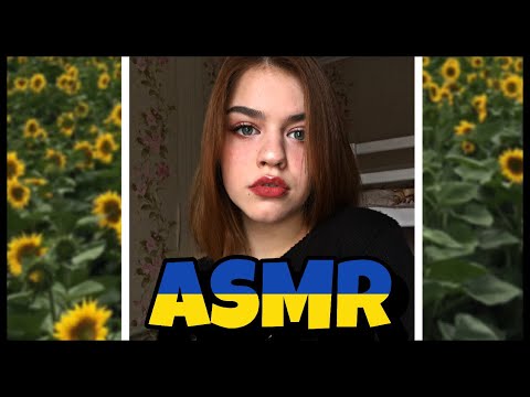 АСМР Українською/ ASMR in Ukrainian