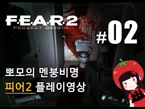 공포게임 피어2 F.E.A.R.2 뽀모의 멘붕비명초보 플레이영상 FEAR2 PROJECT ORIGIN #2
