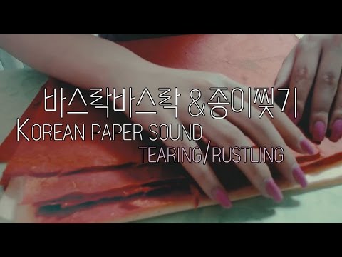 [ASMR]자극적인 종이 한지찢기& 구깃구깃  くしゃくしゃ ごそごそ  Korea Paper sound crinkling/Tearing/rustling かみやぶく