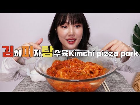 [ASMR] 김피탕! 김치치즈탕수육 먹방mukbang Kimchi pizza pork