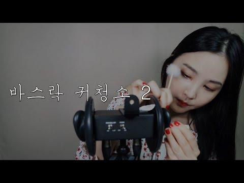 KOREAN ASMR｜더 강해진 바스락 귀청소 2탄｜Ear cleaning with rustling sounds｜3DIO PRO2