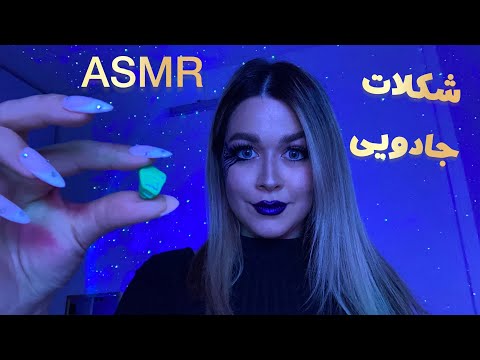 Persian ASMR رول پلی دختری که تو مهمونی هالووین جادوت میکنه!💀