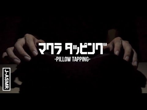 [音フェチ]枕をタッピング/Pillow Tapping Sounds[ASMR]