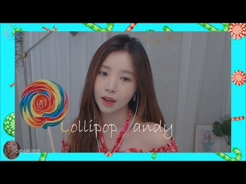 [ASMR] 츄릅 사탕 이팅사운드 롤리팝캔디 (치아소리) Candy eating sound [Eng sub] ZoomH6