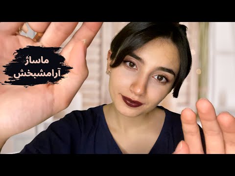 ماساژ آرامش بخش با آبان💆🏻‍♀️✨💆🏻|Persian ASMR| ASMR Farsi|ای اس ام آر فارسی ایرانی|Massage RP