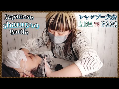 【ASMR/音フェチ】眠くなる快眠シャンプー対決 LiNA VS PAAQ /Healing sound sleep shampoo