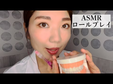 ASMR やさしい声で眠気を誘う歯磨き指導の先生🦷【声フェチ】A tooth brushing instructor with a gentle voice.