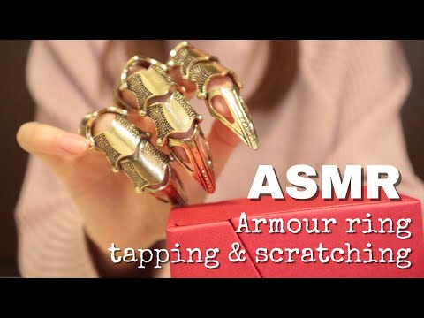 ASMR(無言)アーマーリングでタッピング・スクラッチング Armour ring tapping & scratching